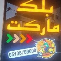 تابلوساز ، حروف برجسته ، چنلیوم ، نئون فلکس|فروشگاه و مغازه|مشهد, هفده شهریور|دیوار