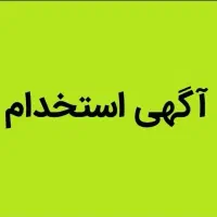 استخدام راننده با ماشین