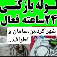 لوله باز کنی و لوله کشی