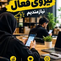 استخدام نیروی فروش اینترنتی خانم و آقا