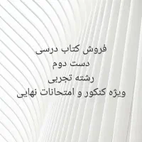 فروش کتاب های کنکوری رشته تجربی