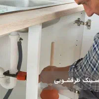 تعمیر سینک روشویی و ظرفشویی
