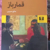 کتاب قمار باز