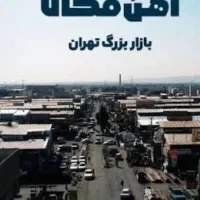 یک باب مغازه ۶۲.۵ متری آهن مکان