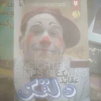 عقاید دلقک