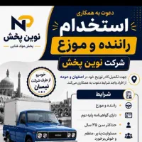 استخدام راننده و موزع