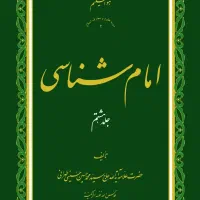 امام شناسی علامه طهرانی