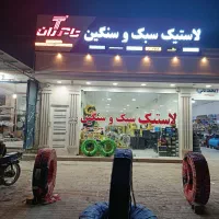 لاستیک سبک وسنگ