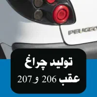 چراغ عقب پژو پارس و ۲۰۶ و ۲۰۷ طرح هلا