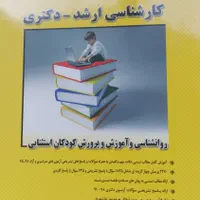 مدرسان شریف کارشناسی ارشد و دکتری روانشناسی|کتاب و مجله آموزشی|اصفهان, جلفا|دیوار