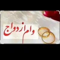 وام ازدواج خریدارم.بهترین شرایط متقاضی