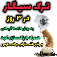ترک سیگار و اعتیاد کاملا گیاهی