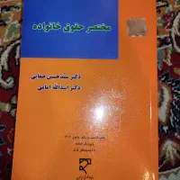 مختصر حقوق خانواده و وقایع حقوقی نو