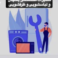تعمیرات لباسشویی و یخچال وظرفشویی و لوازم خانگی