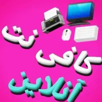 کافینت آنلاین|خدمات رایانه‌ای و موبایل|زاهدان, |دیوار