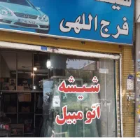 به یک همکار جهت انجام کار شیشه دودی نیازمندیم