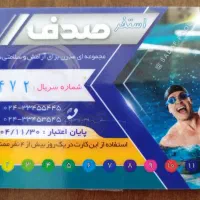 فروش کارت استخر صدف - با 7% تخفیف