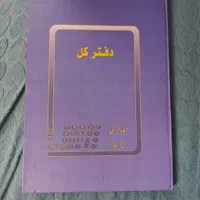دفتر کل 200 برگ