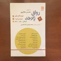 ۳ جلد از سری رواق زبر جد و چند جلد دیگر|کتاب و مجله تاریخی|کرمان, |دیوار