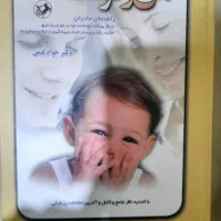 کتاب *من و کودک من*