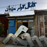 کانال کولر و صنایع فلزی مرزبان|خدمات پیشه و مهارت|نهاوند, |دیوار