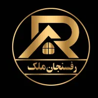 منزل مسکونی  رهن اجاره