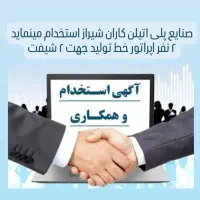 استخدام اپراتور تولید