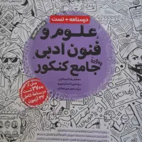 کتاب تست علوم و فنون