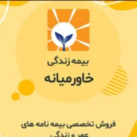 دعوت به همکاری در شرکت بیمه