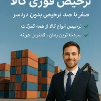 ترخیص کار فوری کالا از همه گمرکات