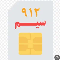خط۹۱۲ کد۷ رند۰۹۱۲۷۶۵۱۰۳۰