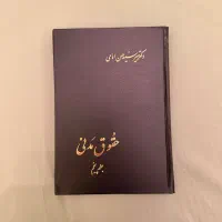 کتاب حقوقی|کتاب و مجله آموزشی|تهران, سنائی|دیوار