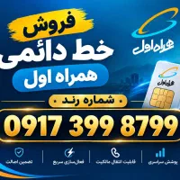 فروش سیم کارت دائمی همراه اول ۰۹۱۷۳۹۹۸۷۹۹