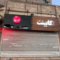 فروش-مغازه-120-متری-شهرک-بعثت