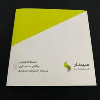 نرم افزار آموزشی سپیدار
