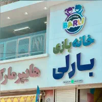 مربی برای خانه بازی کودک