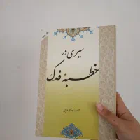 کتاب سیری در خطبه فدک