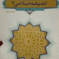 فروش کتاب اندیشه اسلامی ۲