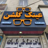 عینک سازی گلشن