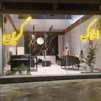 استخدام مشاور املاک خانم و آقا در گرمدره