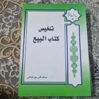 تلخیص کتاب بیع ( مسلم قلی پور)
