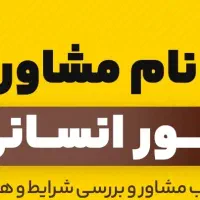 مشاوره تخصصی کنکور انسانی ، فرهنگیان