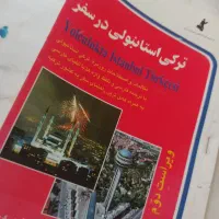 کتاب ترکی استانبولی در سفر