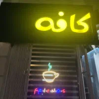 واگذاری کافه با تمام تجهیزات