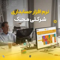 نرم افزار حسابداری شرکتی محک