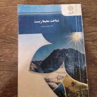 کتاب شناخت محیط زیست مناسب دانشجویان استوک