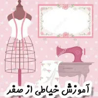 آموزش خیاطی صفر تا صد