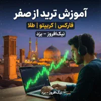 آموزشگاه  ترید نیک افروز (فارکس،ارزدیجیتال،طلا)