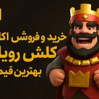 اکانت کلش رویال