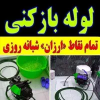 لوله بازکنی در کرج فهمیده مصباح فرهنگیان کارمندان
